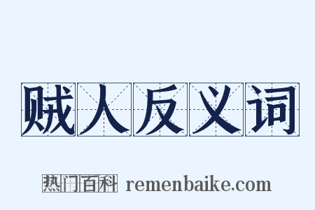 贼人反义词是什么意思的图片